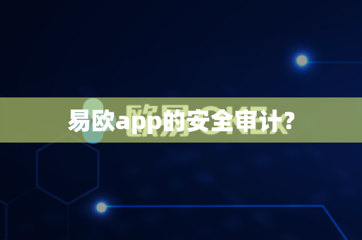 易欧app的安全审计？