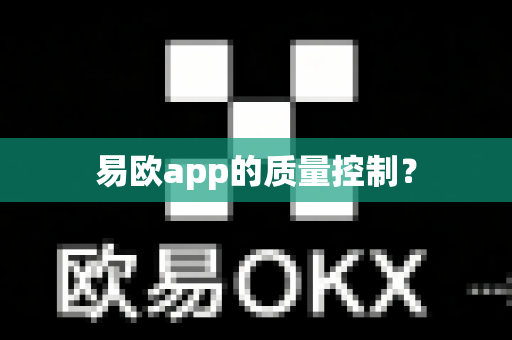 易欧app的质量控制？