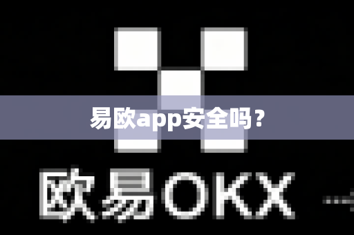易欧app安全吗？