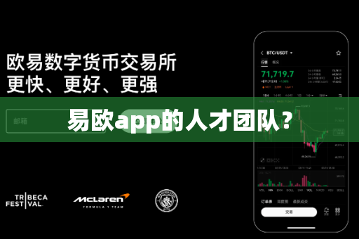 易欧app的人才团队？