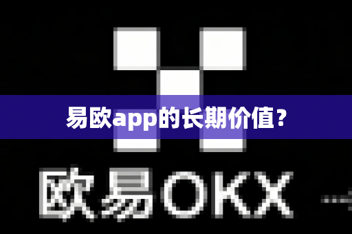 易欧app的长期价值？