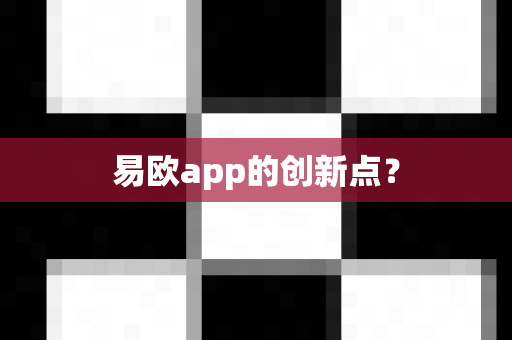 易欧app的创新点？