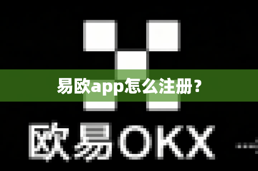 易欧app怎么注册？