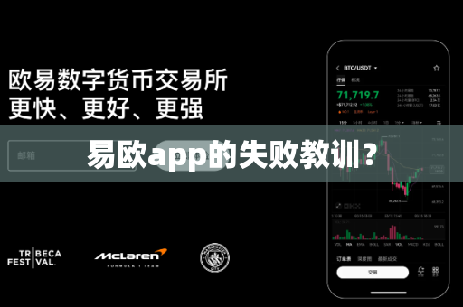 易欧app的失败教训？