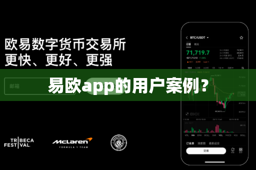 易欧app的用户案例？