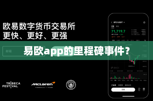 易欧app的里程碑事件？