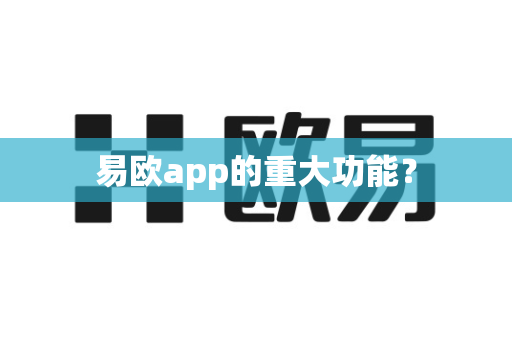 易欧app的重大功能？