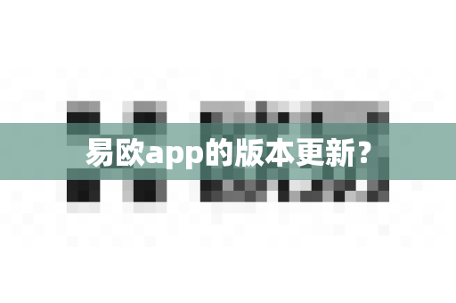 易欧app的版本更新？