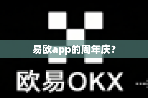 易欧app的周年庆？