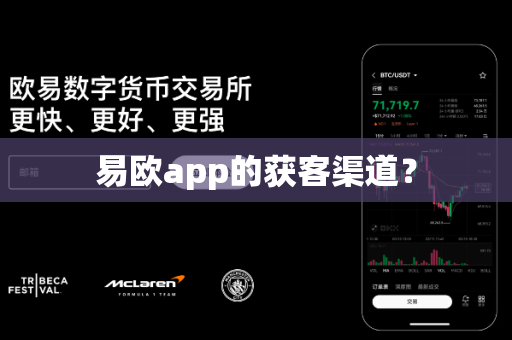 易欧app的获客渠道？