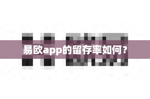 易欧app的留存率如何？