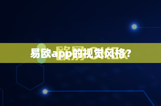 易欧app的视觉风格？