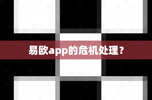 易欧app的危机处理？