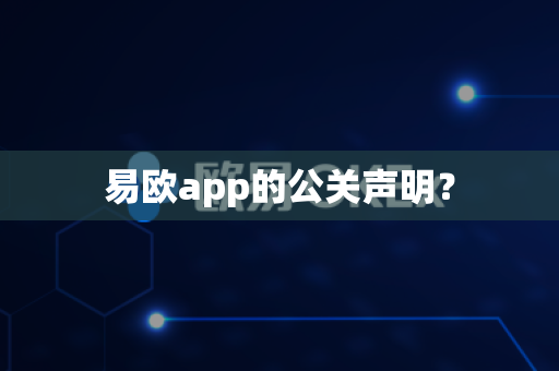易欧app的公关声明？
