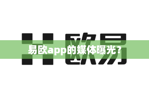 易欧app的媒体曝光？