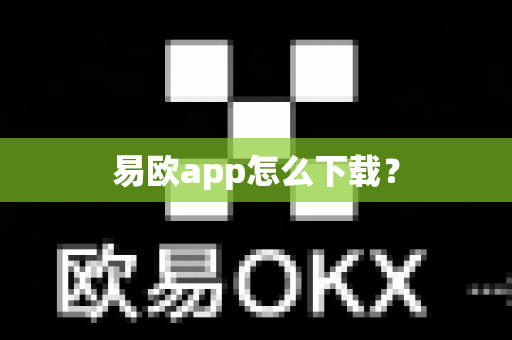易欧app怎么下载？