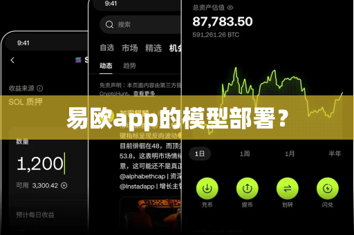 易欧app的模型部署？