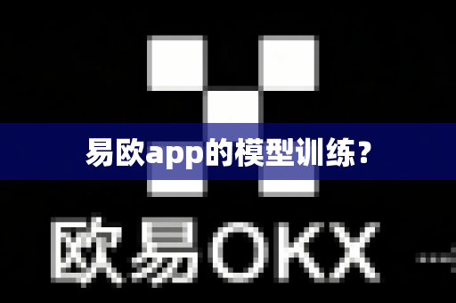 易欧app的模型训练？