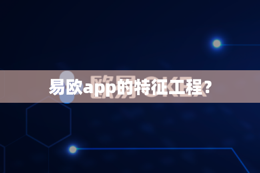 易欧app的特征工程？