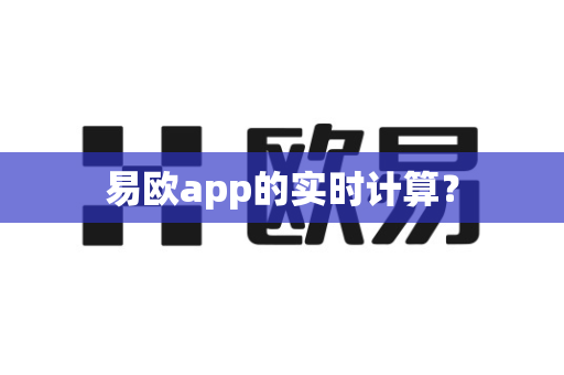 易欧app的实时计算？