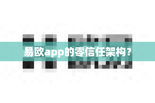 易欧app的零信任架构？