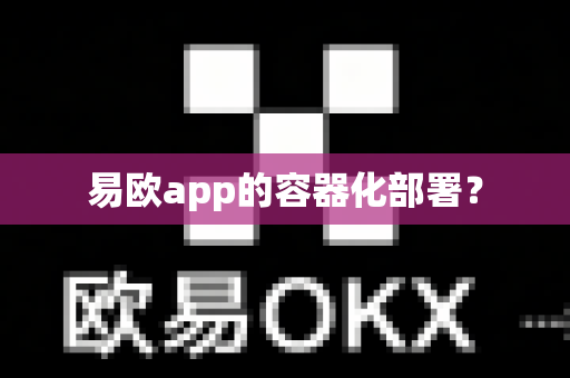 易欧app的容器化部署？