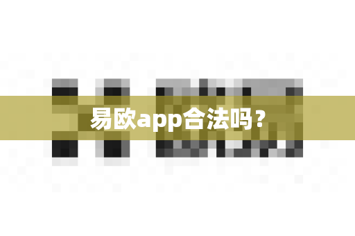 易欧app合法吗？