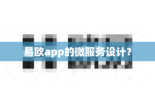 易欧app的微服务设计？