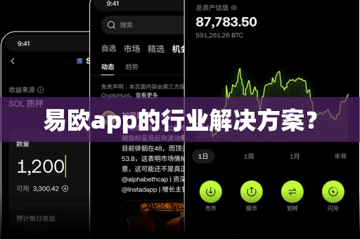 易欧app的行业解决方案？