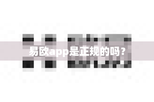 易欧app是正规的吗？