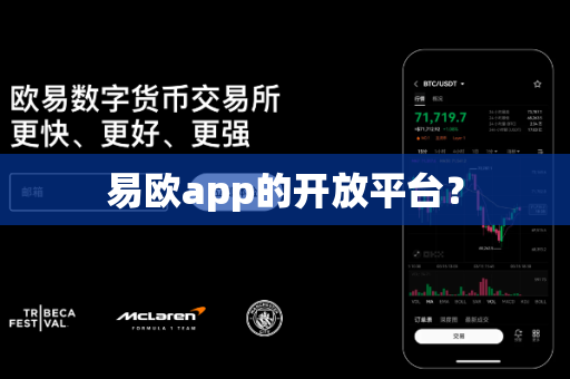 易欧app的开放平台？