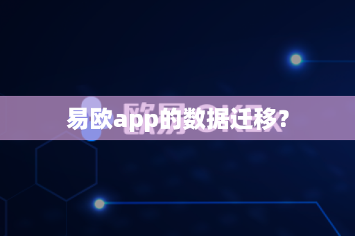 易欧app的数据迁移?-第1张图片-易欧app-全球最大的比特币交易所【官方网站】 易欧app的数据迁移?-第1张图片-易欧app-全球最大的比特币交易所【官方网站】