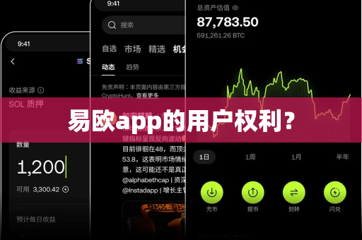 易欧app的用户权利？
