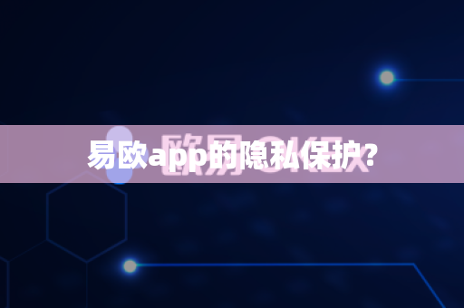 易欧app的隐私保护？