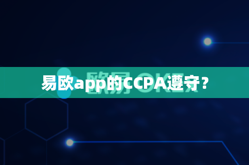 易欧app的CCPA遵守？