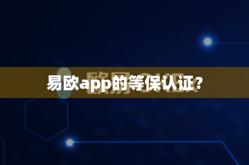 易欧app的等保认证？