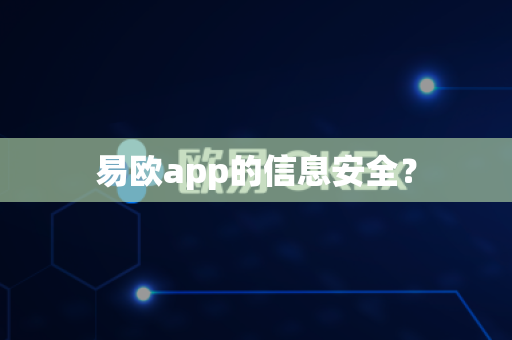 易欧app的信息安全？