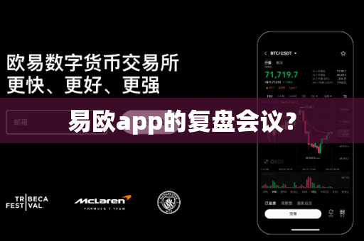 易欧app的复盘会议?-第1张图片-易欧app-全球最大的比特币交易所【官方网站】 易欧app的复盘会议?-第1张图片-易欧app-全球最大的比特币交易所【官方网站】