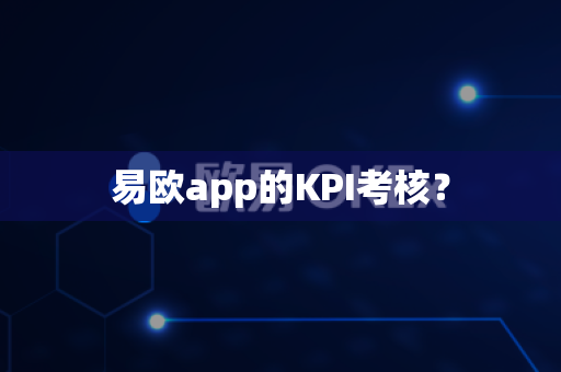 易欧app的KPI考核？
