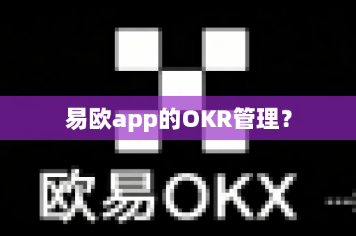 易欧app的OKR管理？