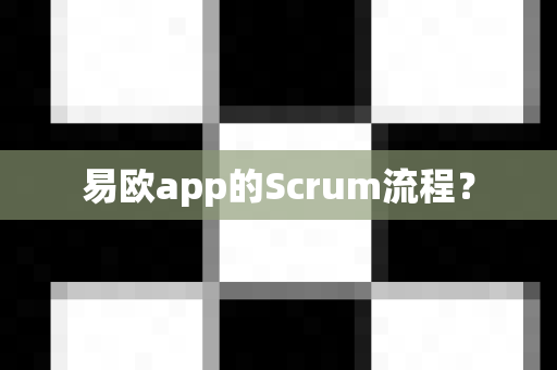 易欧app的Scrum流程？