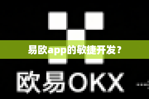 易欧app的敏捷开发？