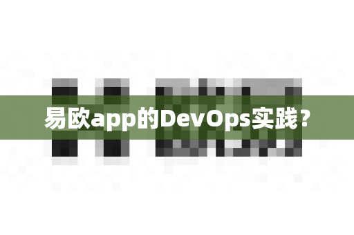 易欧app的DevOps实践？