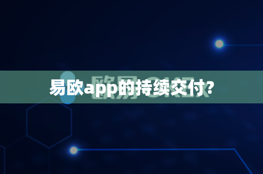 易欧app的持续交付？