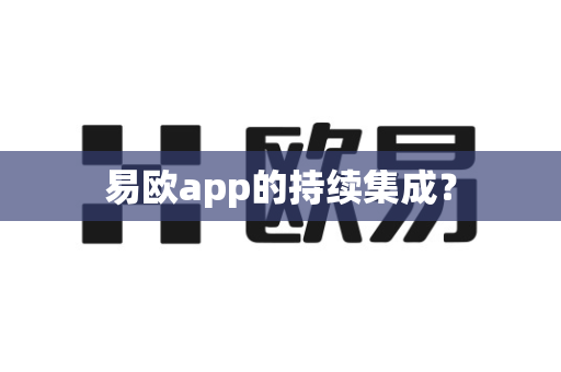 易欧app的持续集成？
