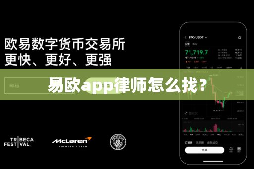 易欧app律师怎么找？