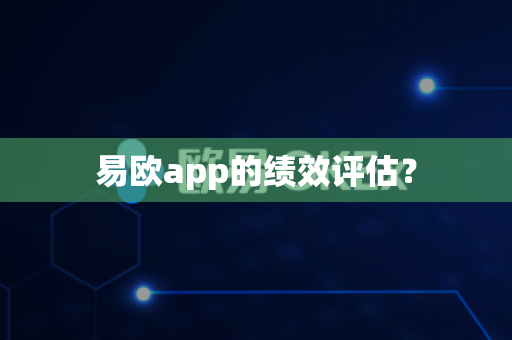 易欧app的绩效评估？