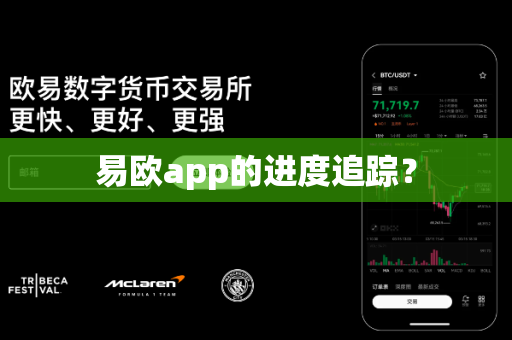 易欧app的进度追踪？