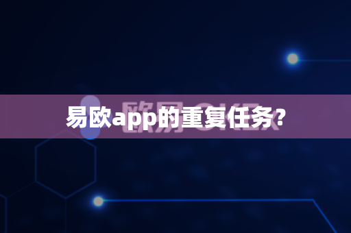 易欧app的重复任务？