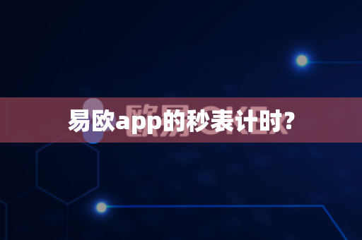 易欧app的秒表计时？